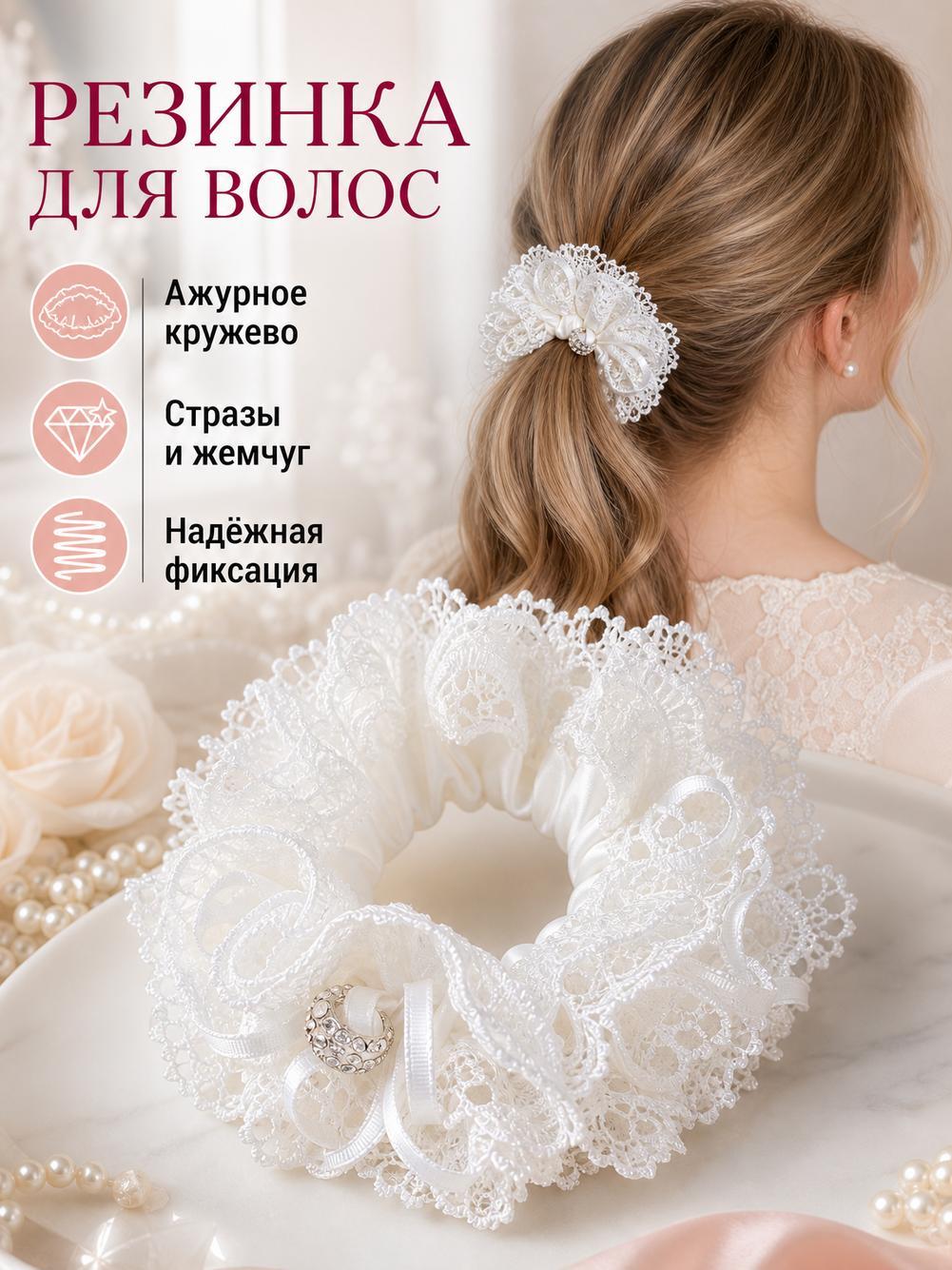 Эластичная резинка для волос с кружевной отделкой для женщин