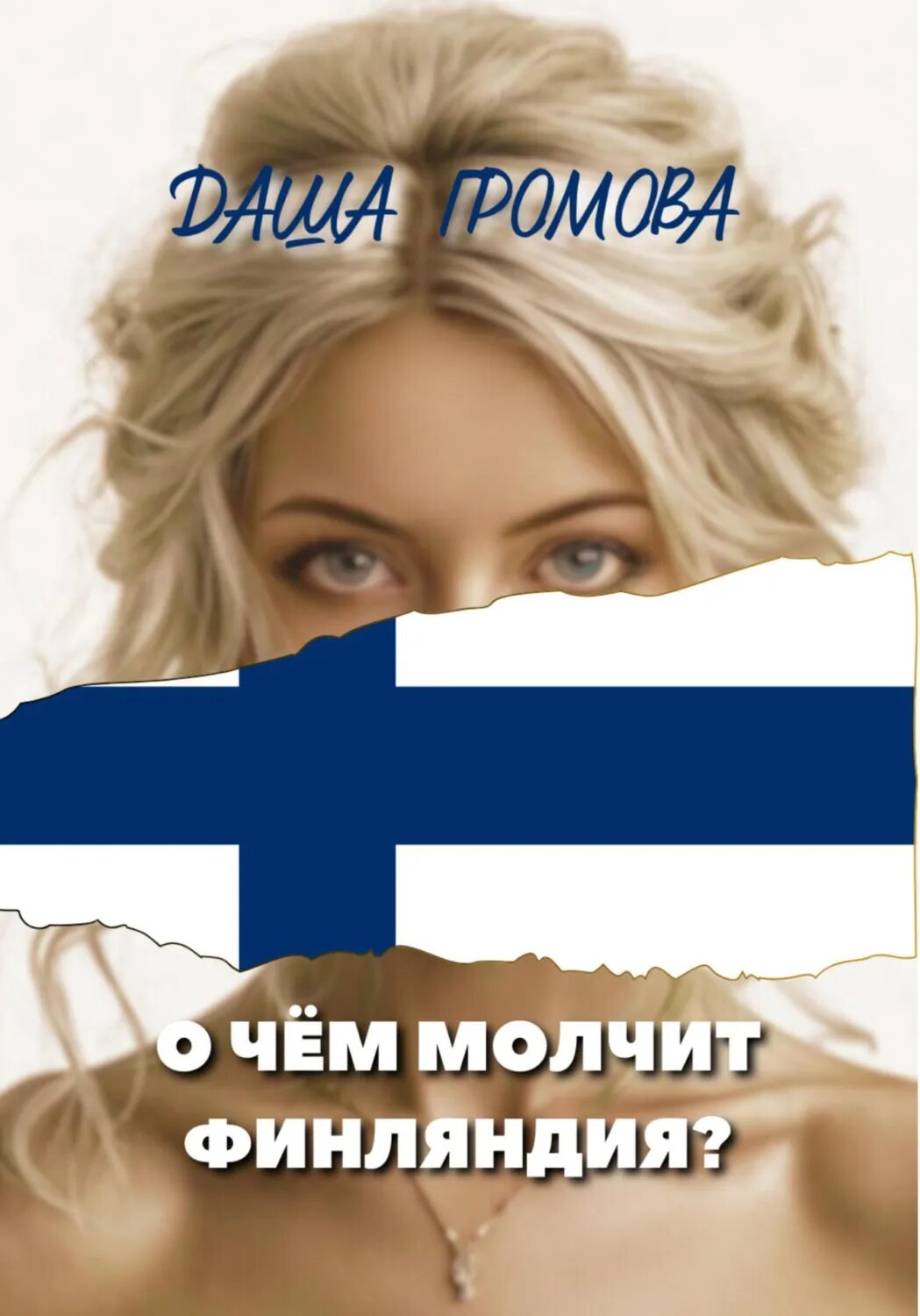 О чём молчит Финляндия? [Цифровая книга]