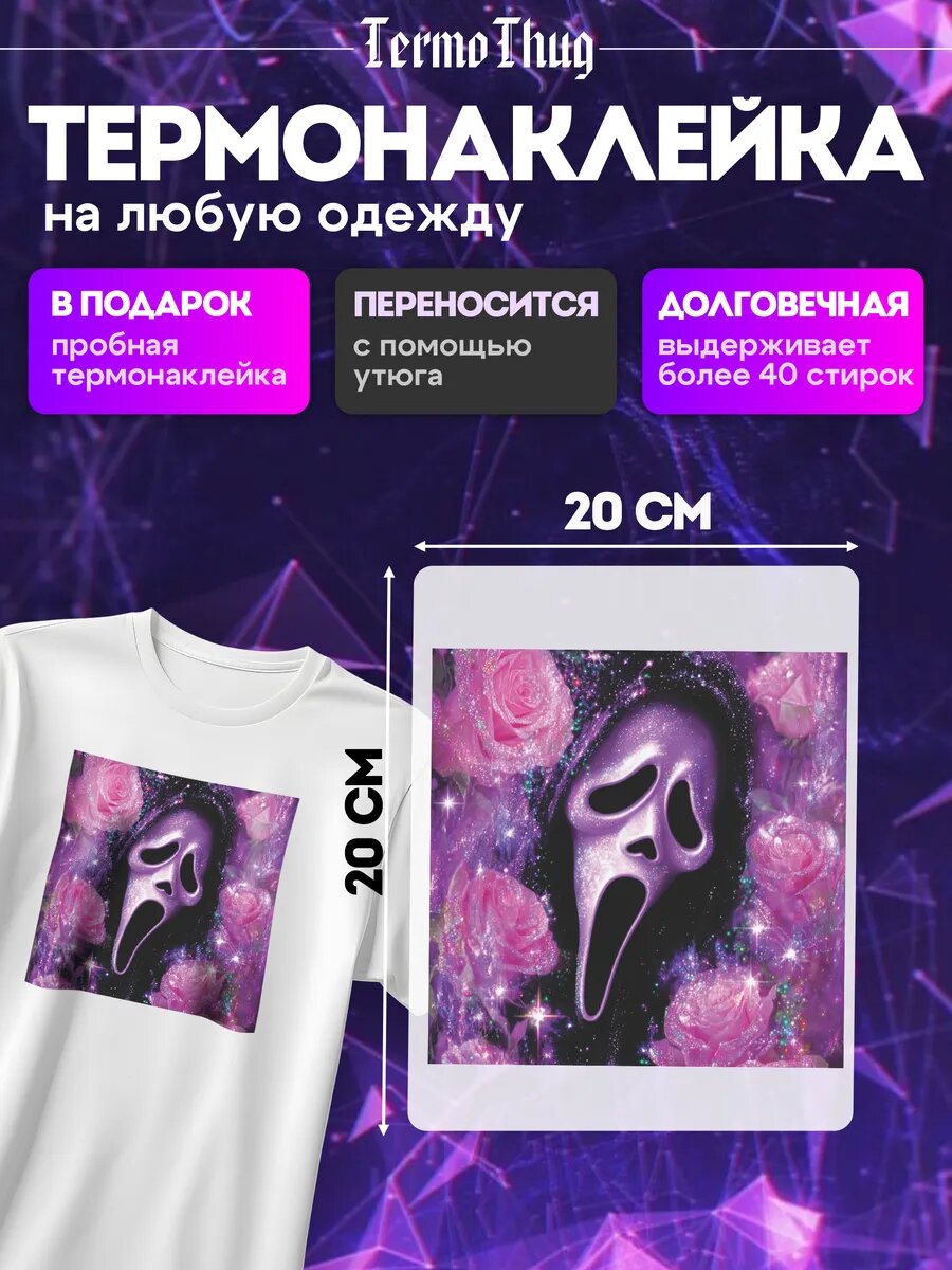 Термонаклейка на одежду Крик Маска Розовый термотрансфер