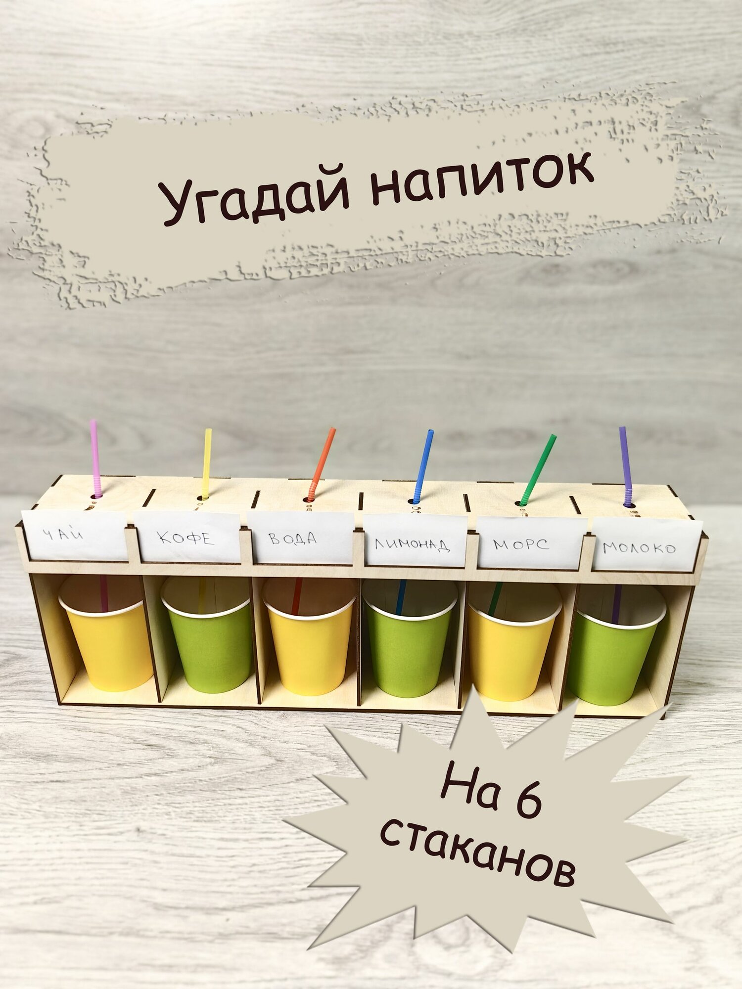 Основа для игры Угадай напиток на 6 стаканов