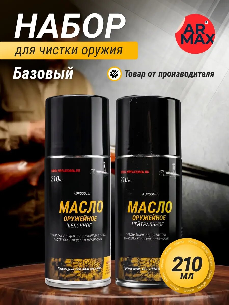 Набор для чистки оружия Базовый 2в1 по 210 мл