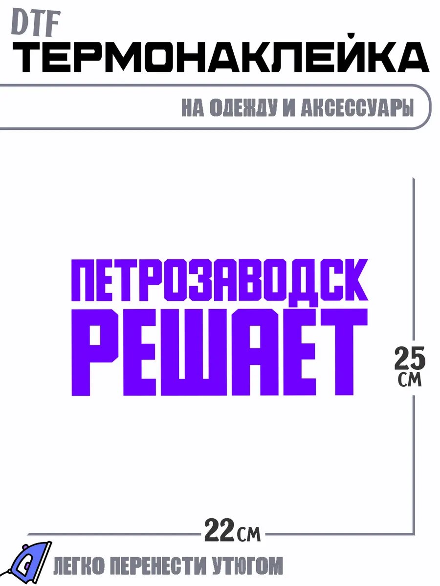 Термонаклейка Город Петрозаводск решает