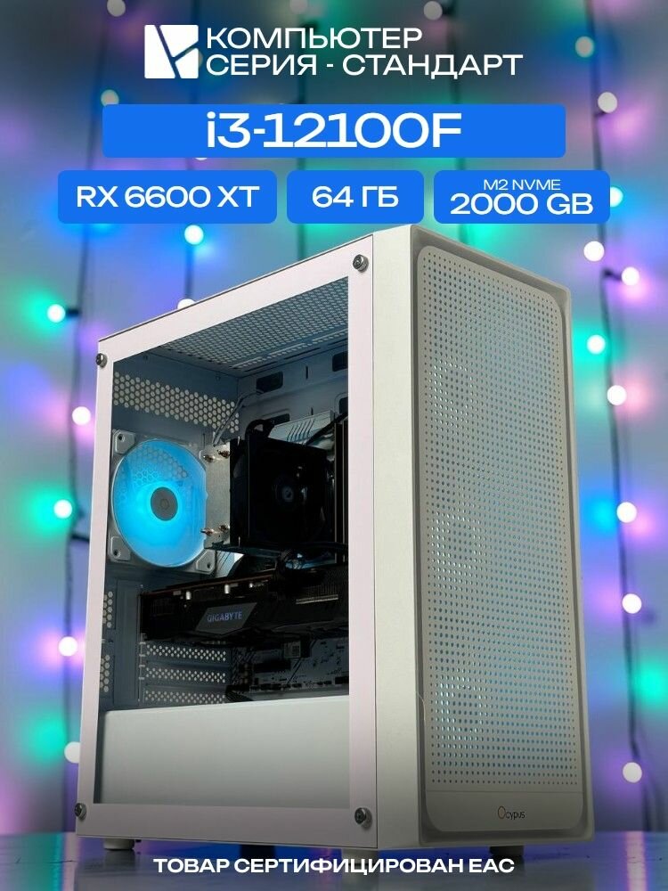 Standart ATX Air белый, H610, i3-12100F AIR2, 2000 NVME, 64 ГБ DDR4, RX 6600 XT (8 Гб), 600W