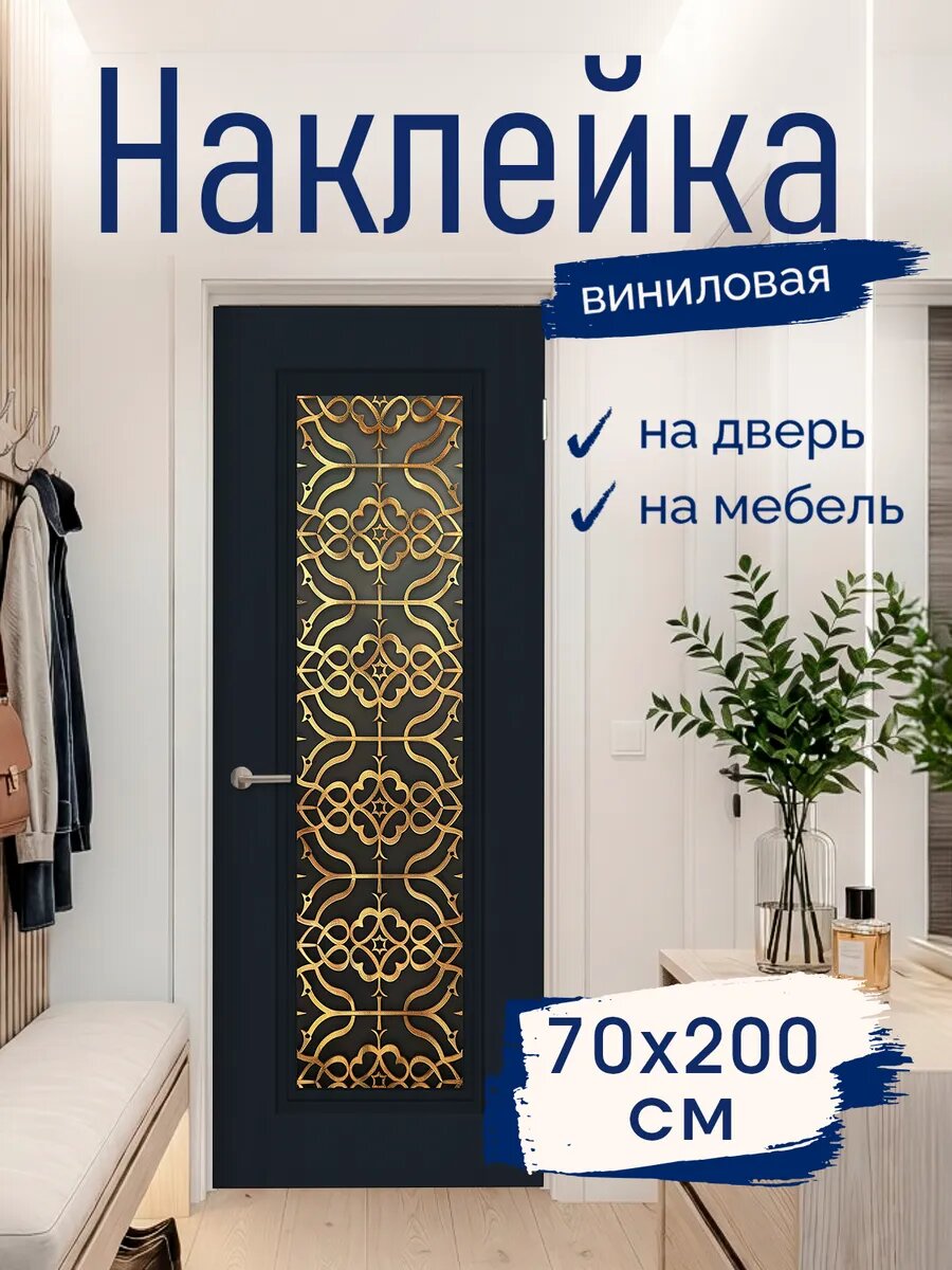 Наклейка декоративная на дверь Орнамент 70х200 см