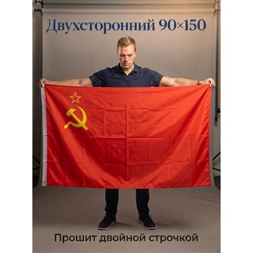 фото Флаг советского союза ссср большой фабричный с двойным швом двухсторонний, полиэстер, 150x90 см, крепления-люверсы, для улицы и помещений