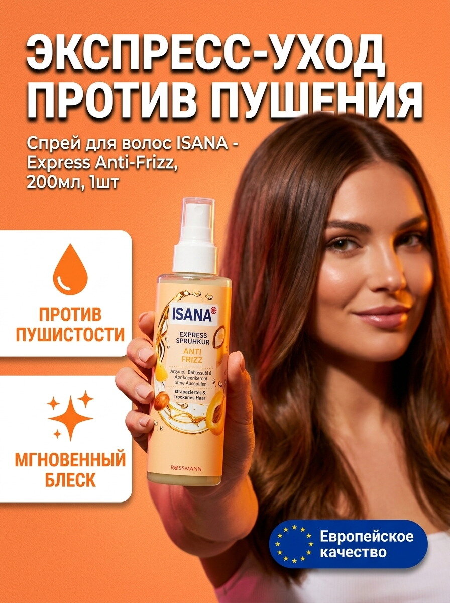Спрей для волос ISANA - Express Anti-Frizz, 200мл, 1шт