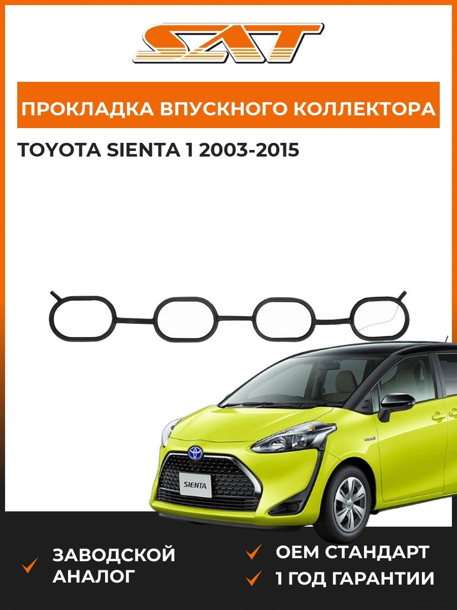 Прокладка впускного коллектора SAT ST1717721020 Тойота Сиента 1 Toyota Sienta 1 2003-2015
