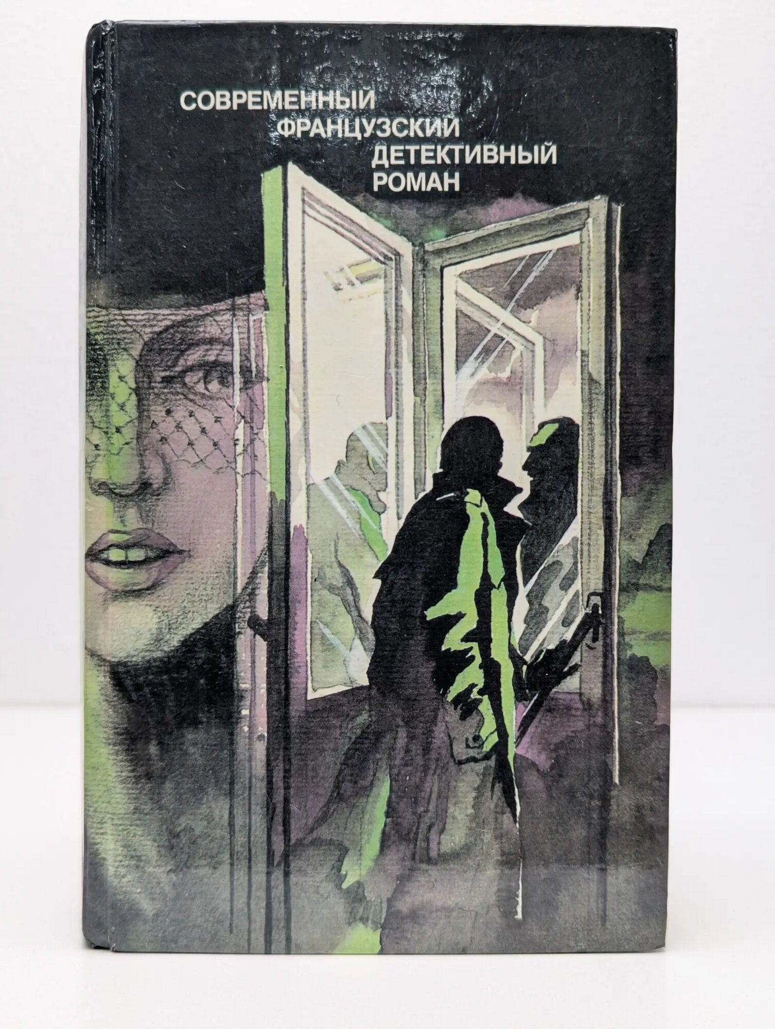 Современный французский детективный роман Сборник 1989