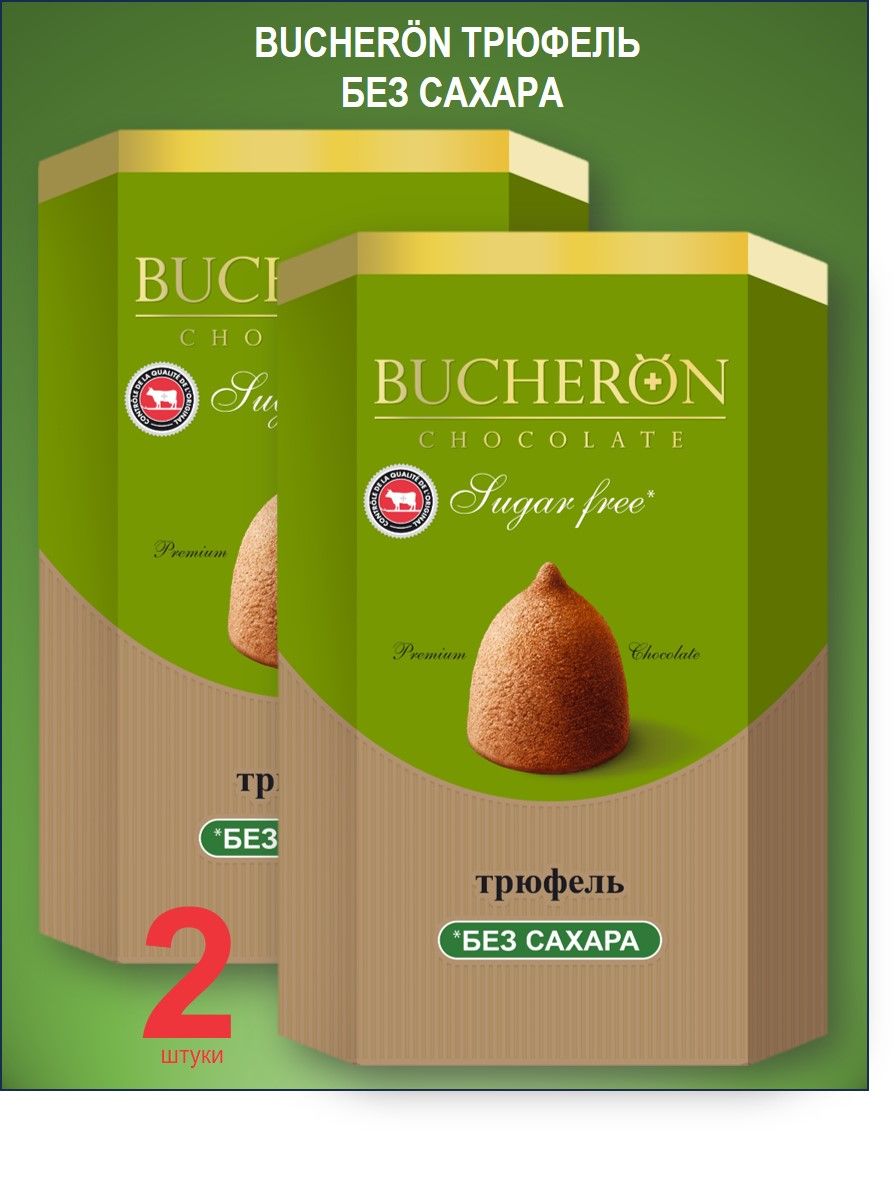 Конфеты BUCHERON"Трюфель"без сахара 2 шт. по 130г