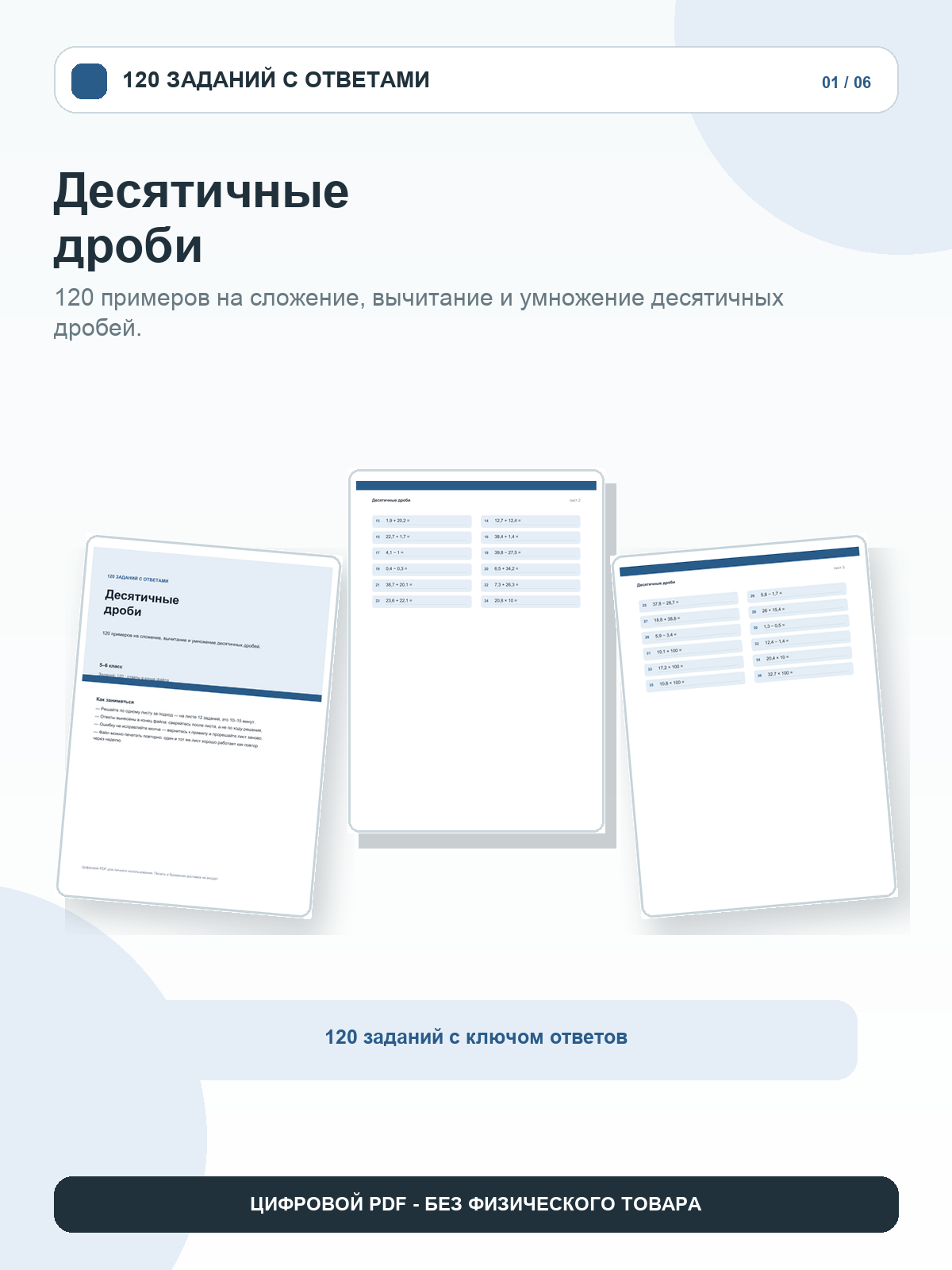 Десятичные дроби: 120 заданий с ответами, 5–6 класс, цифровой PDF A4