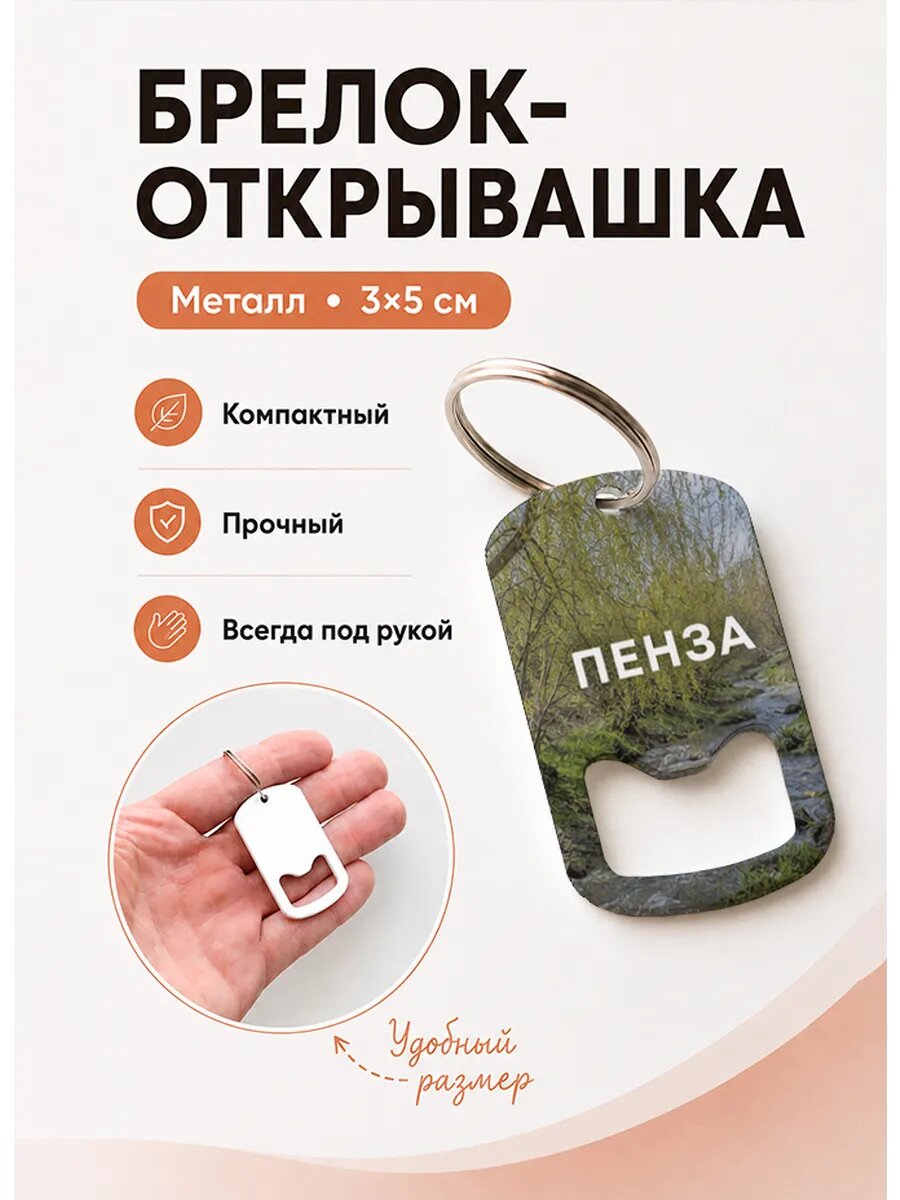 Брелок открывашка "Весенний Ручей"