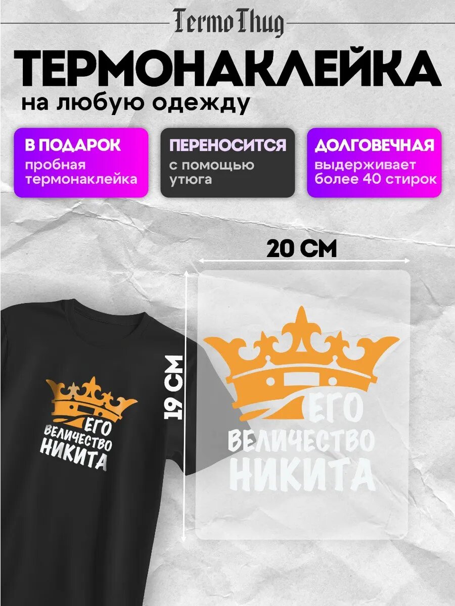 Термонаклейка на одежду Его величество Никита термотрансфер