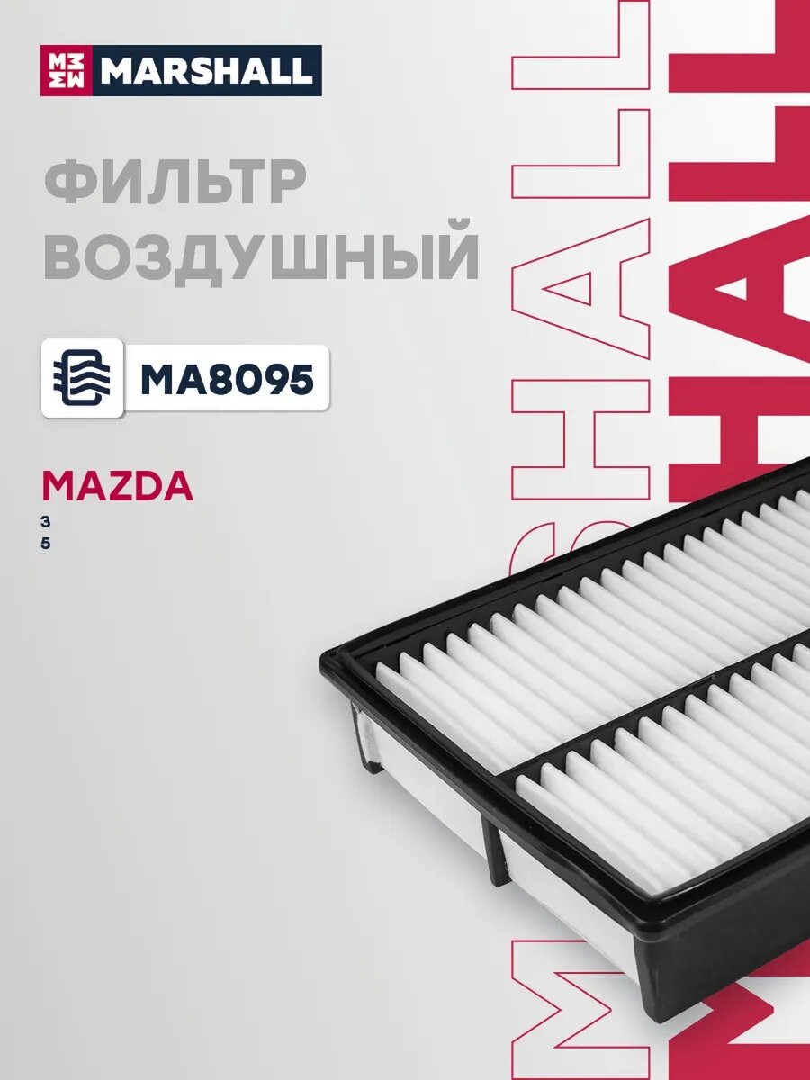 Фильтр воздушный для а/м MAZDA 3 03-, 5 05-, BIANTE 08-, арт. MA8095