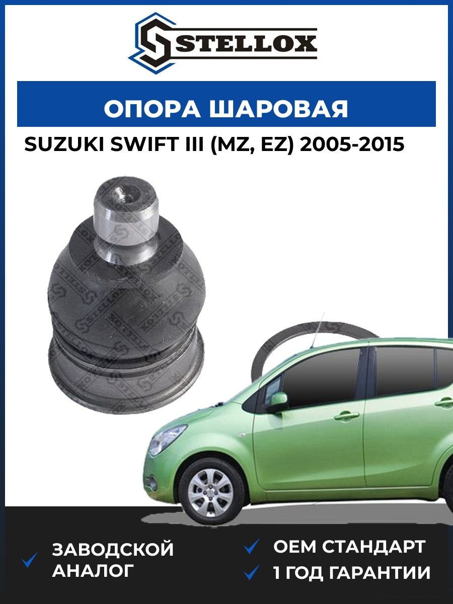 Опора шаровая Stellox 5200377SX Сузуки Свифт III Suzuki Swift III MZ 2005-2015