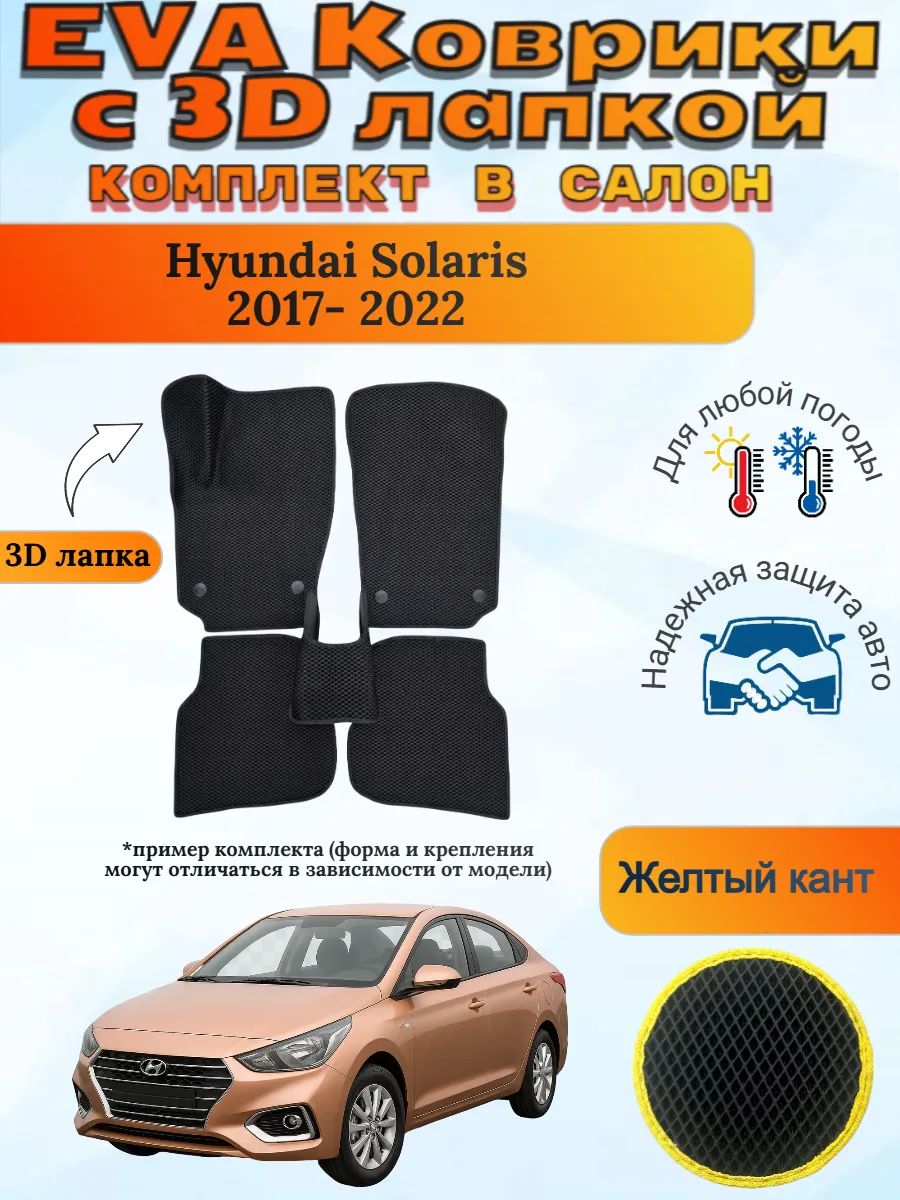 EVA коврики с 3D лапкой Хендай Солярис 2 Hyundai Solaris