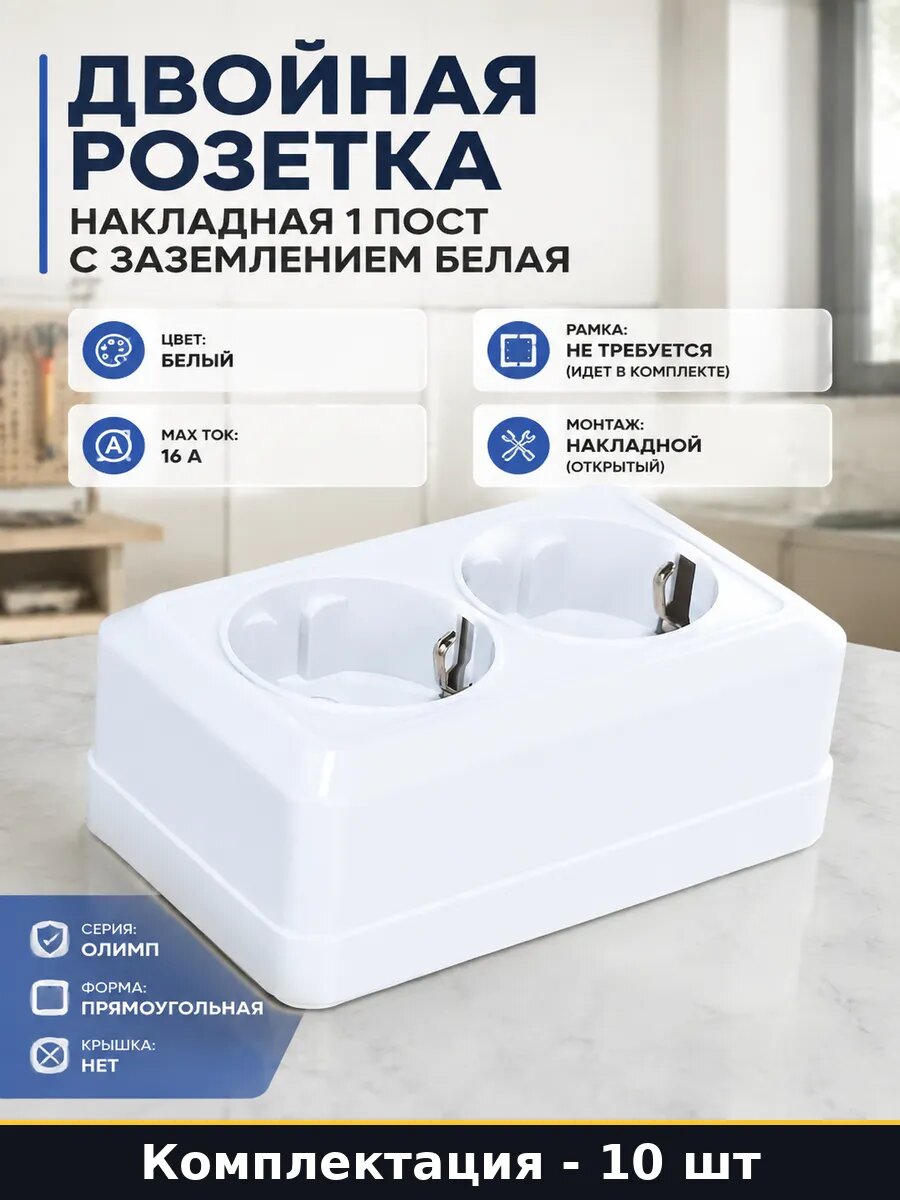 Двойная розетка накладная 1 пост с заземлением белая