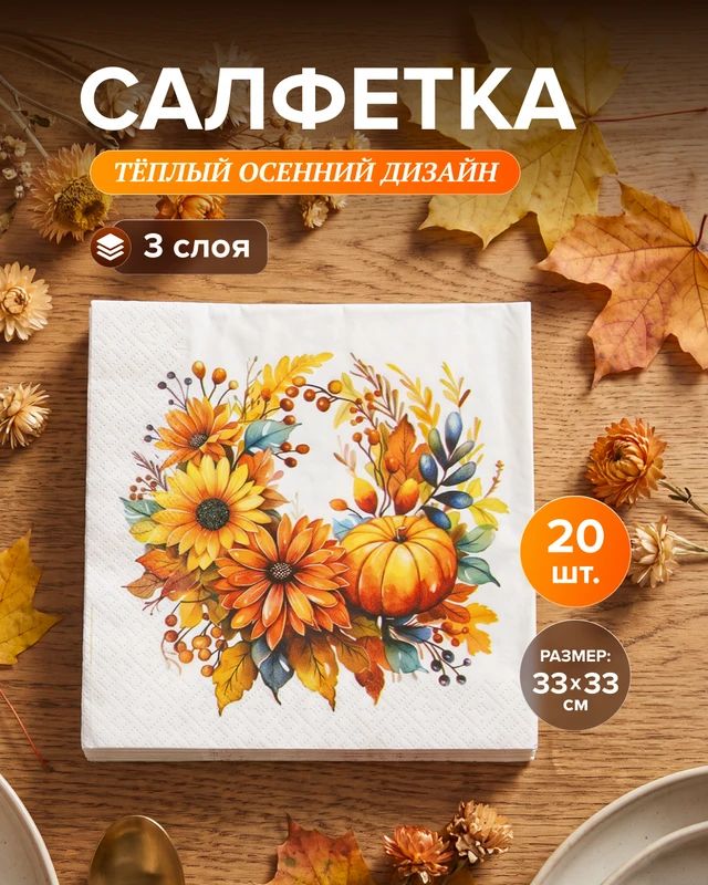 Салфетки Perco 20 шт 33х33 см трёхслойные осенний дизайн идеальны для сервировки праздничного и повседневного стола