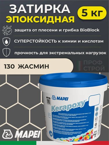 Изображение товара MAPEI Эпоксидная затирка для плитки Kerapoxy 130 Жасмин, 5 кг - Двухкомпонентная высокостойкая клей-фуга для плиточных швов от 1 мм/ кислотостойкая/ противогрибковая/ водонепроницаемая