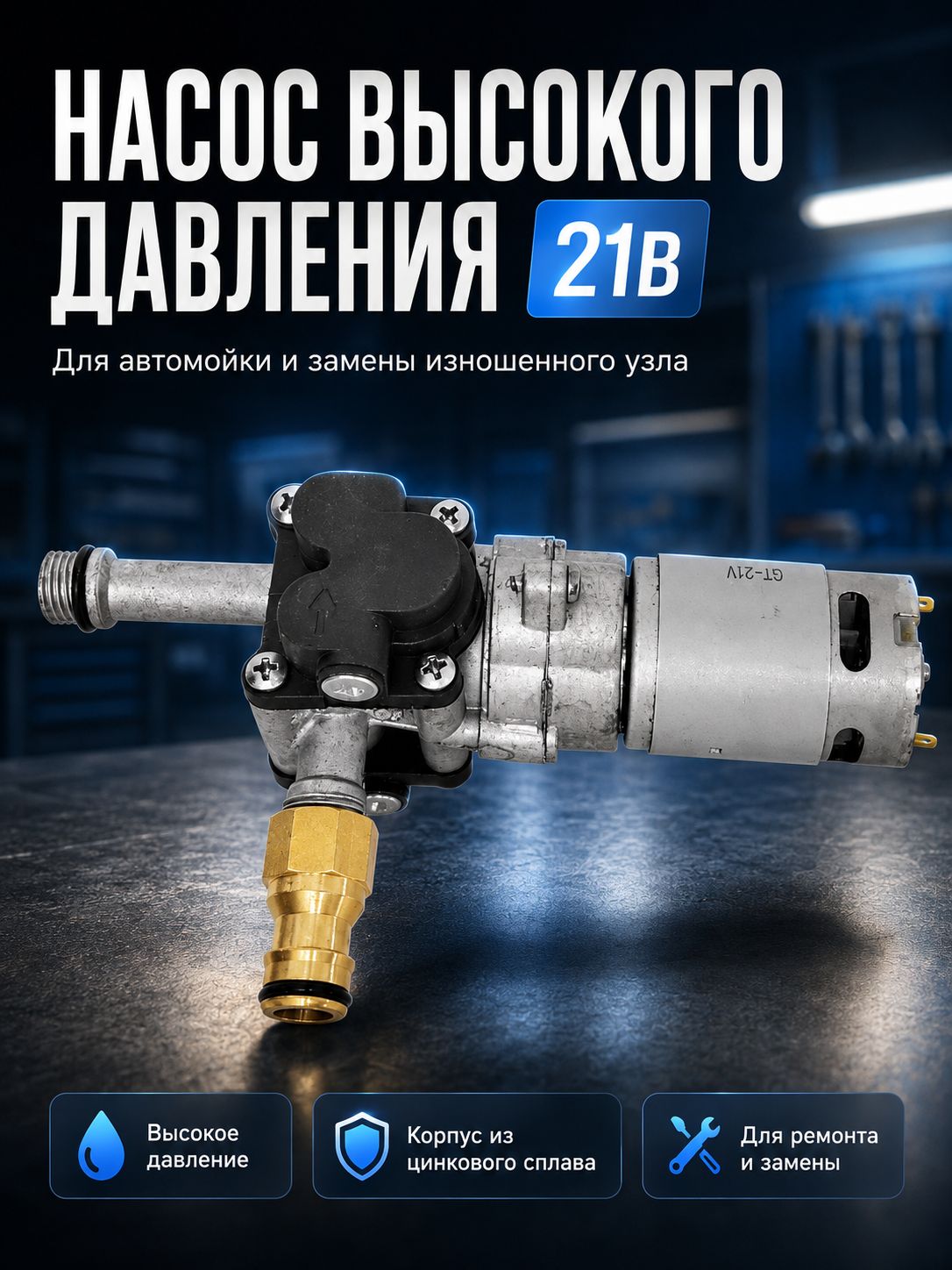 21B цинкового сплава высокого давления автомойки насос