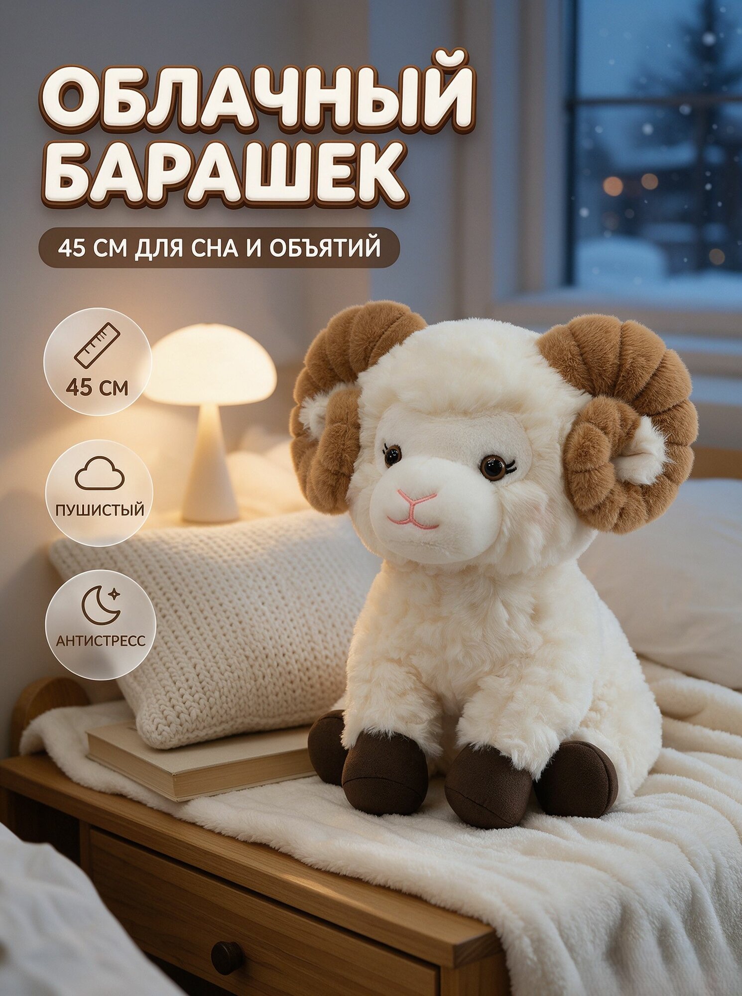 Мягкая игрушка плюшевый баран с большими рогами 25-45 см, подарок для сна и объятий