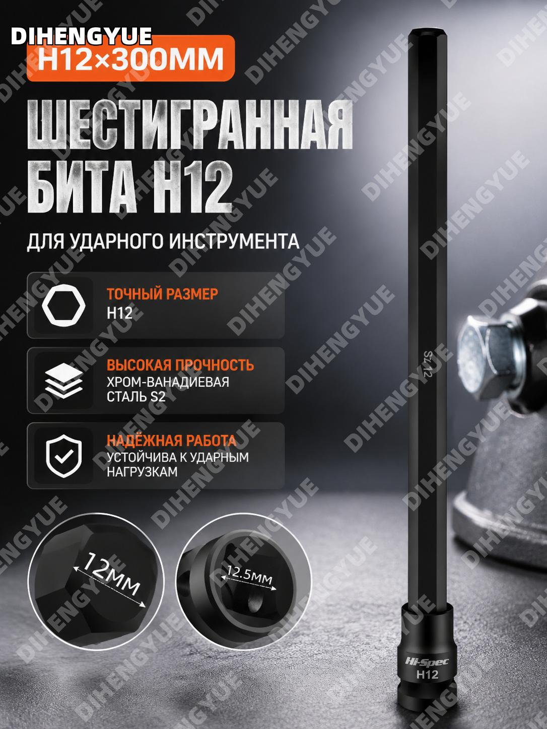 Головка-насадка шестигранная H12×300 мм для электроинструмента S2 внутренний шестигранник из хромванадиевой стали
