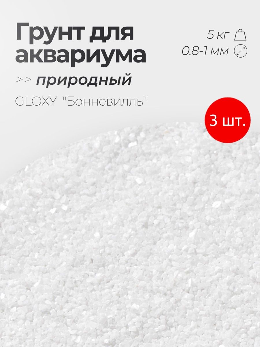 Грунт природный GLOXY "Бонневилль" 0.8-1 мм, 15 кг (3 упаковки по 5 кг). Глокси