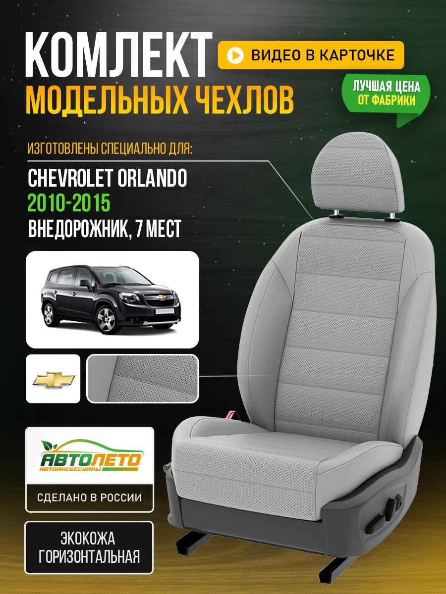 Чехлы Шевроле Орландо (Chevrolet Orlando) 2010-2015 1 внедорожник, 7 мест Экокожа Светло-Серый LA851C111 АвтоЛето