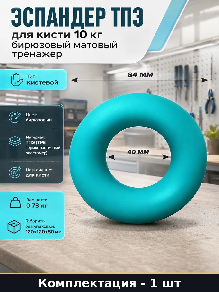 Эспандер ТПЭ для кисти 10 кг бирюзовый матовый тренажер