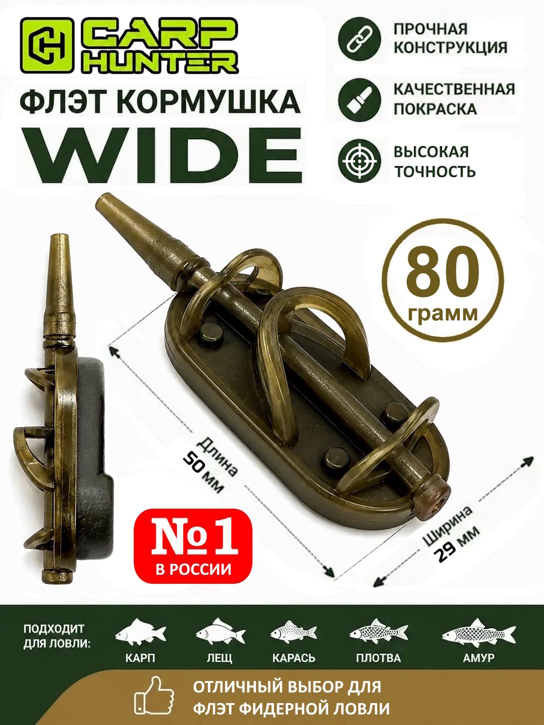 Флэт кормушка 80г CarpHunter Wide Flat Method