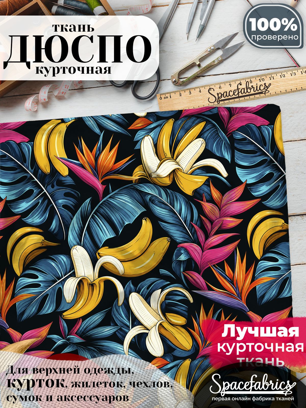 Ткань курточная Дюспо 240T WR PU Milky, плащевая, для шитья, отрез 147х100 см, 85 г/м2, с принтом Бананы и стрелиции