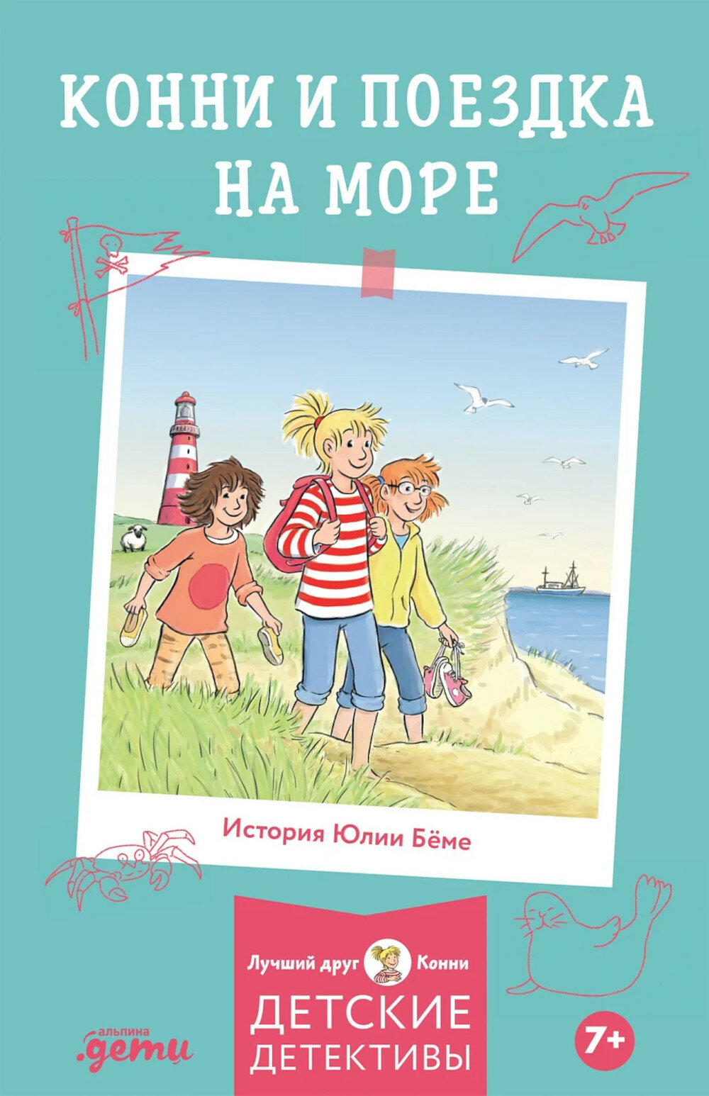 Конни и поездка на море. Беме Ю.