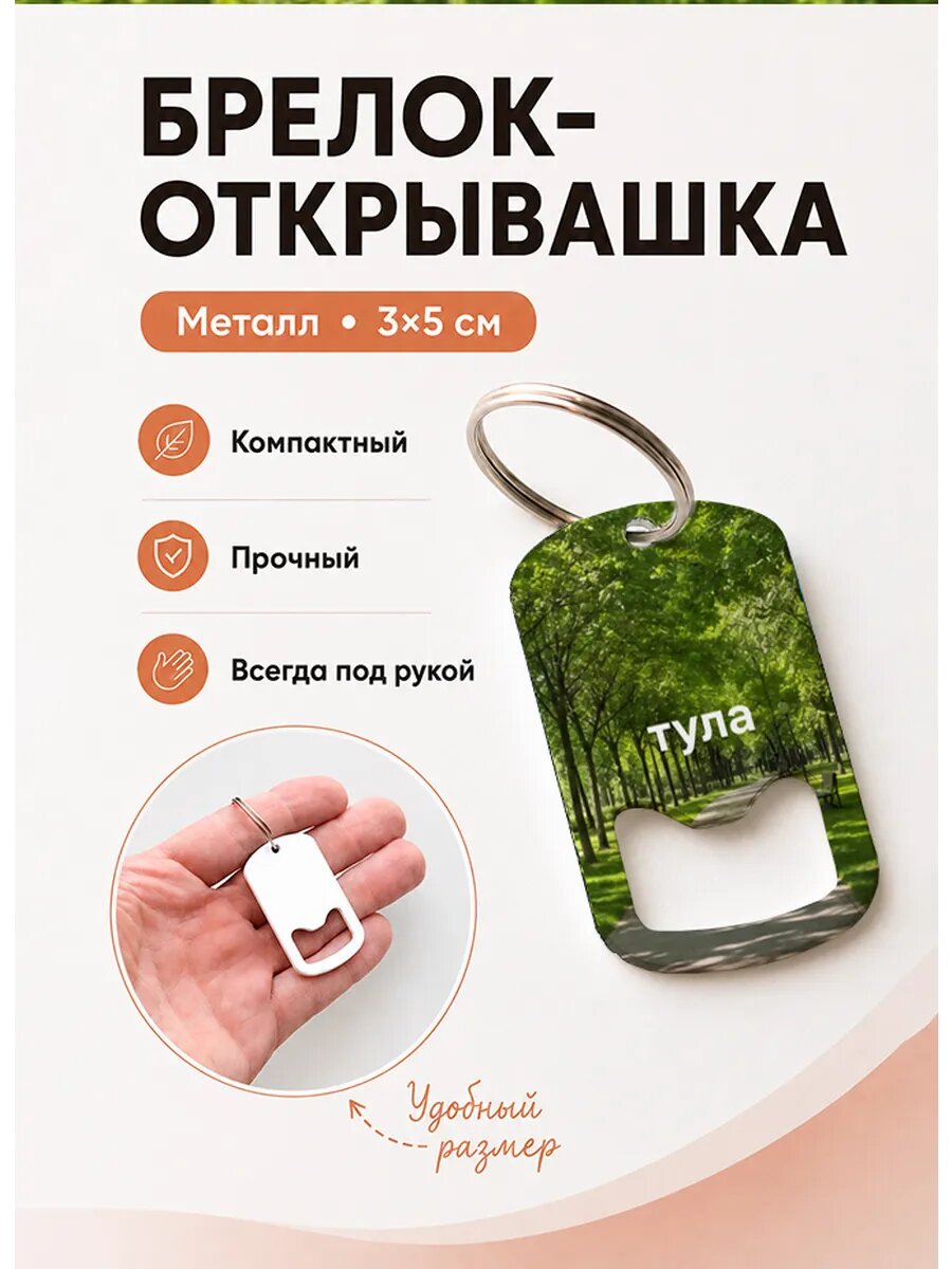 Брелок открывашка "Тула Тенистый Парк"