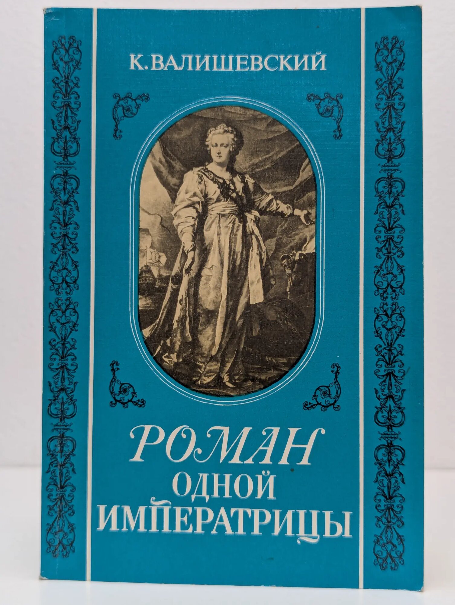 Роман одной императрицы Валишевский Казимир Феликсович 1989
