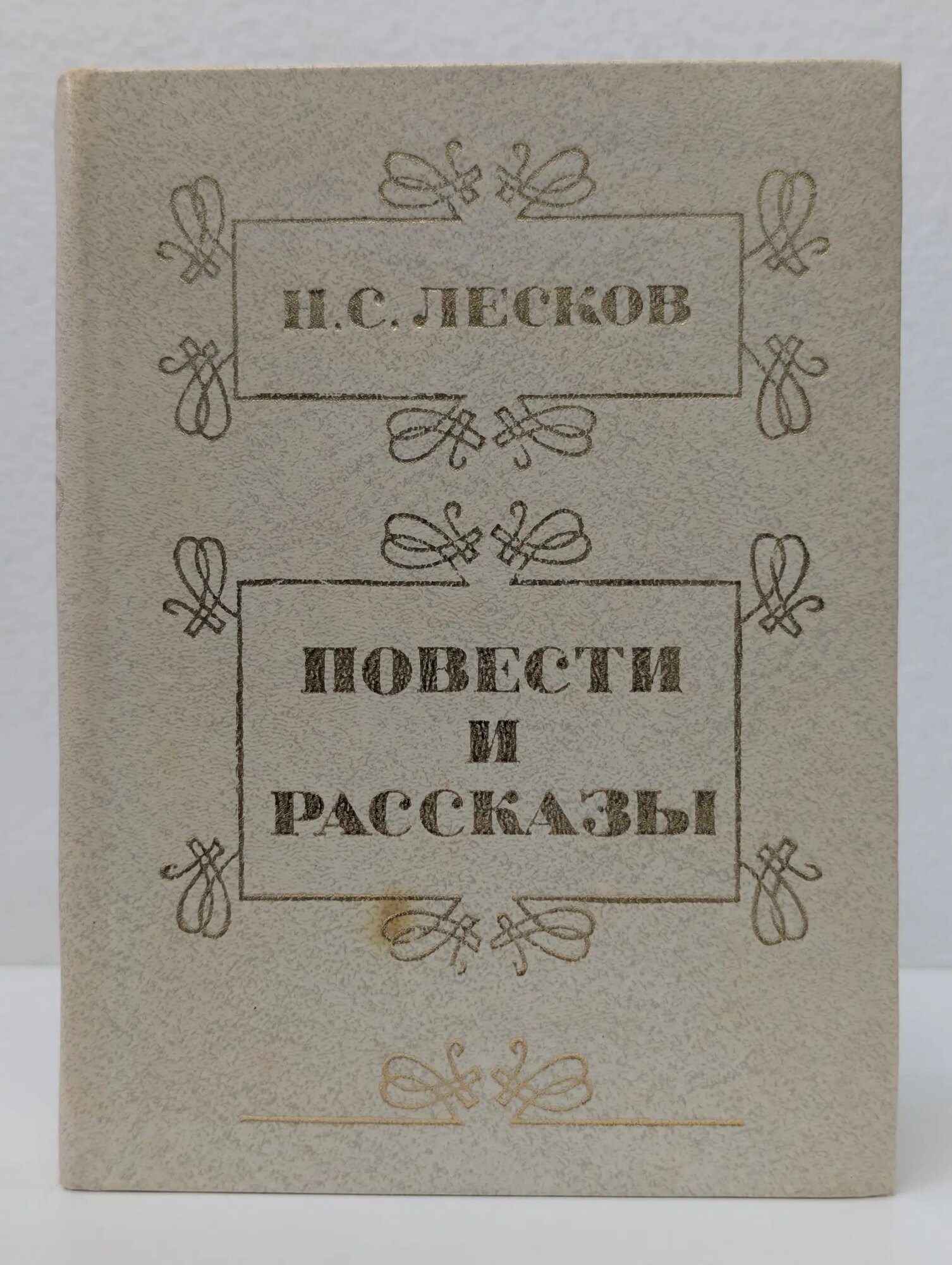 Николай Лесков. Повести и рассказы Лесков Николай Семенович 1986