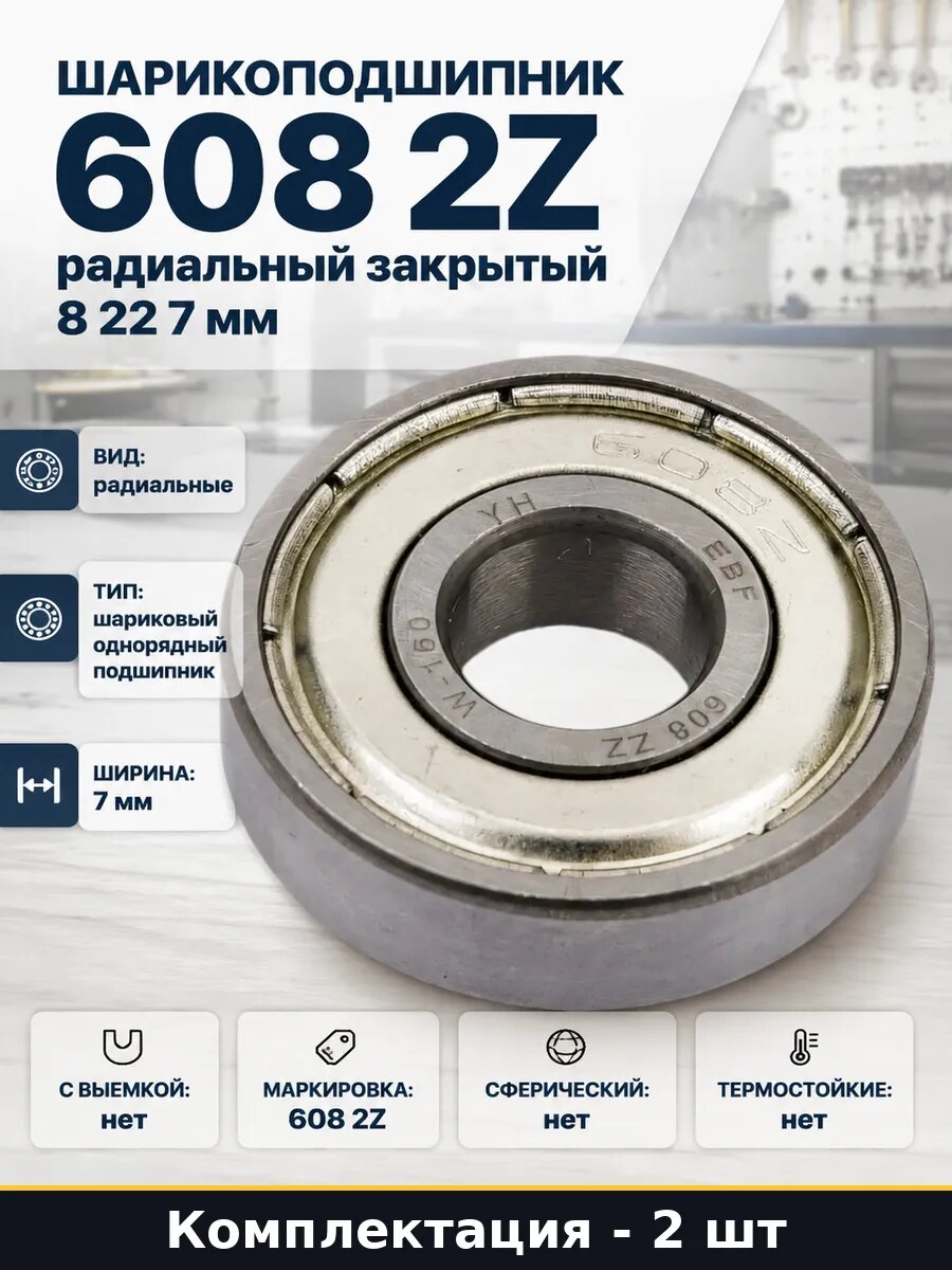Подшипник шариковый радиальный 608 ZZ 8x22x7 комплект 2 шт