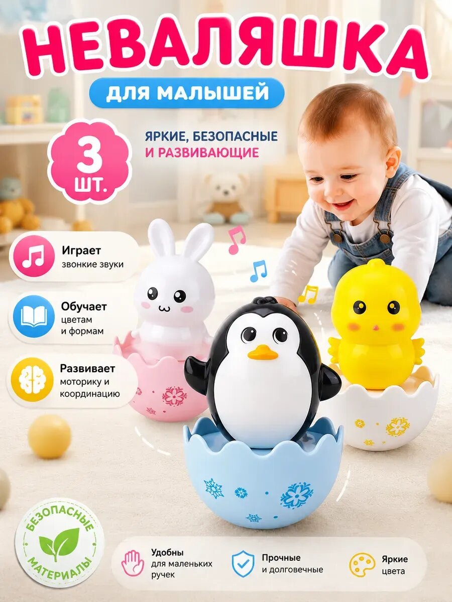 Неваляшка для малышей игрушка 3 шт.