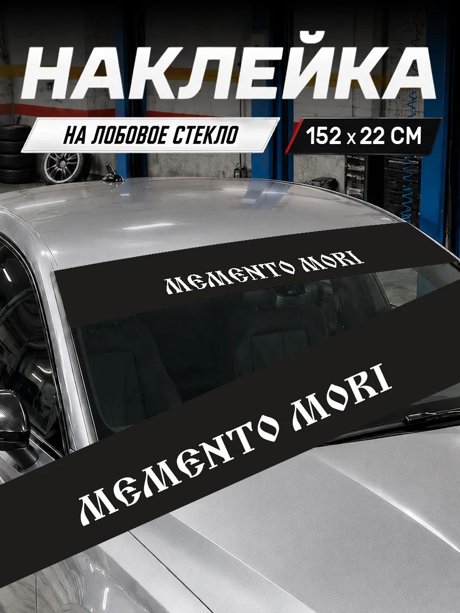 Виниловая наклейка на авто полоса на лобовое Memento mori