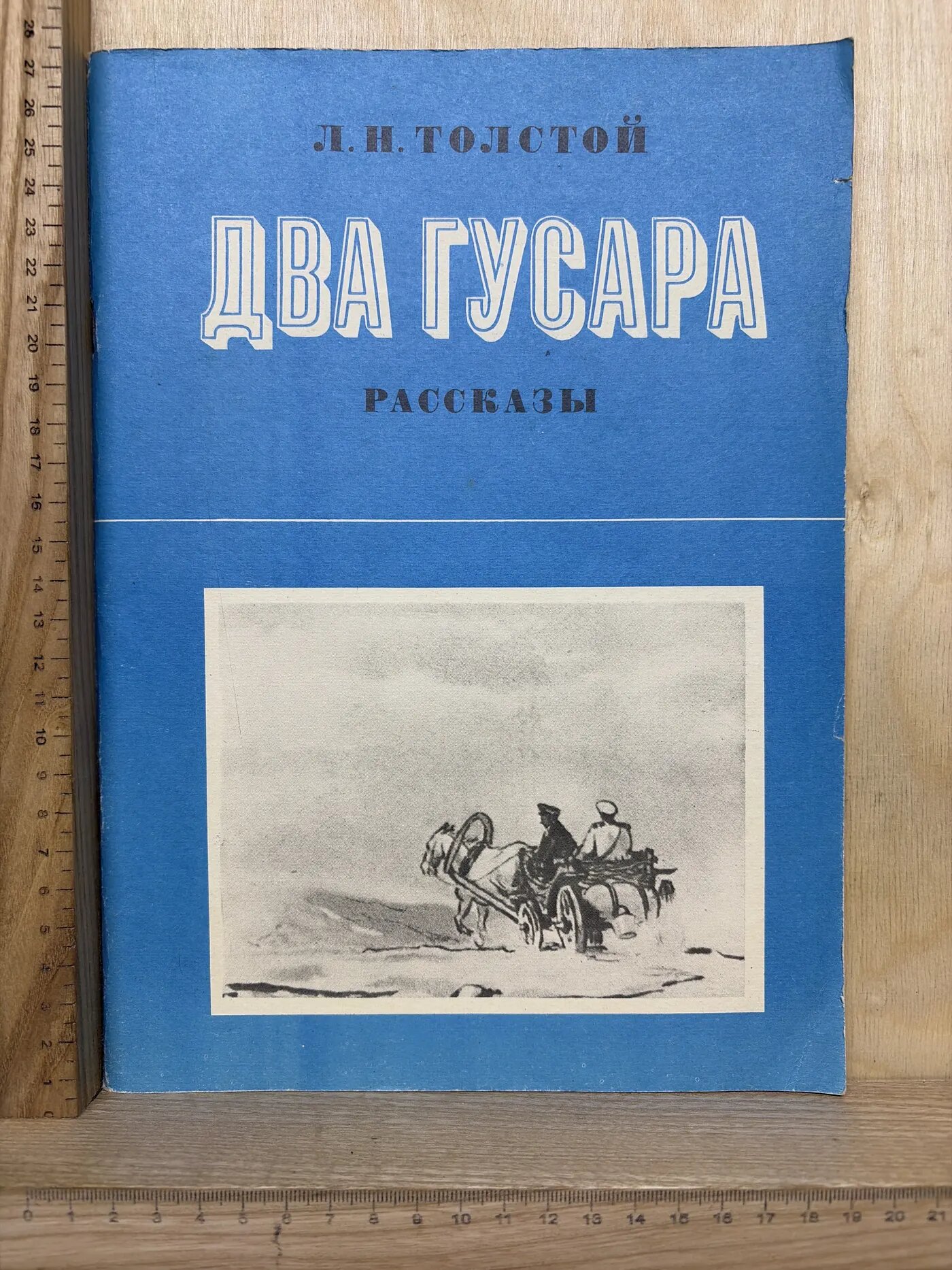 Два гусара. Рассказы
