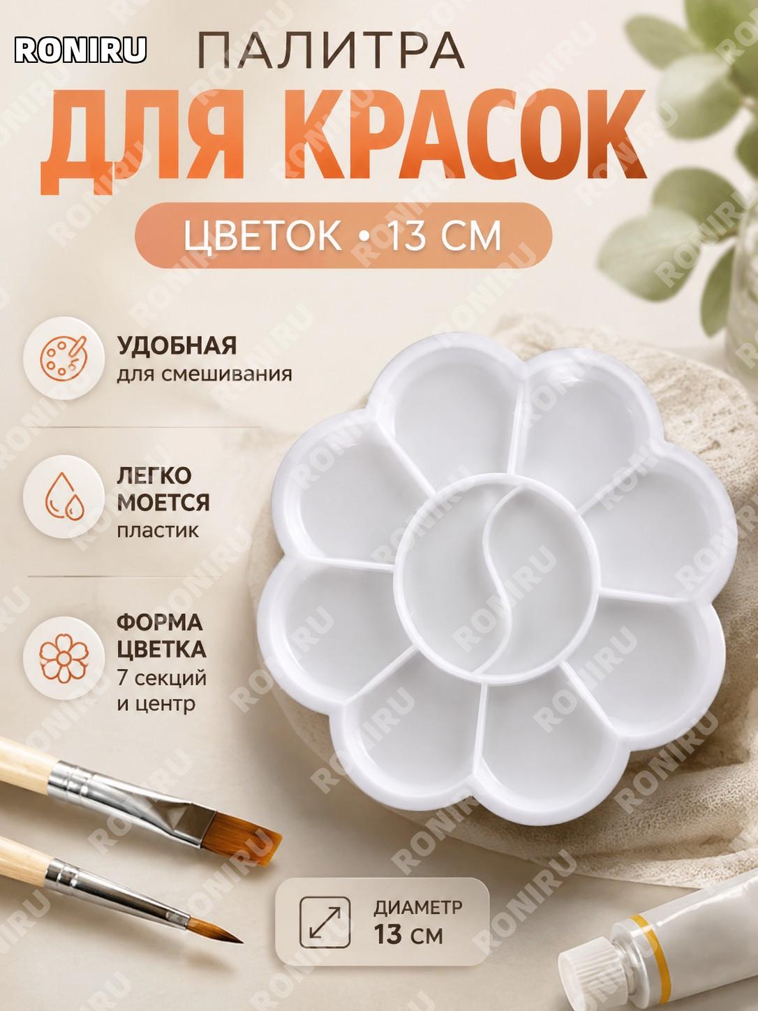 Палитра для рисования 13 см пластиковая, цветочная форма, палитра для красок и маникюра, удобная для работы дома