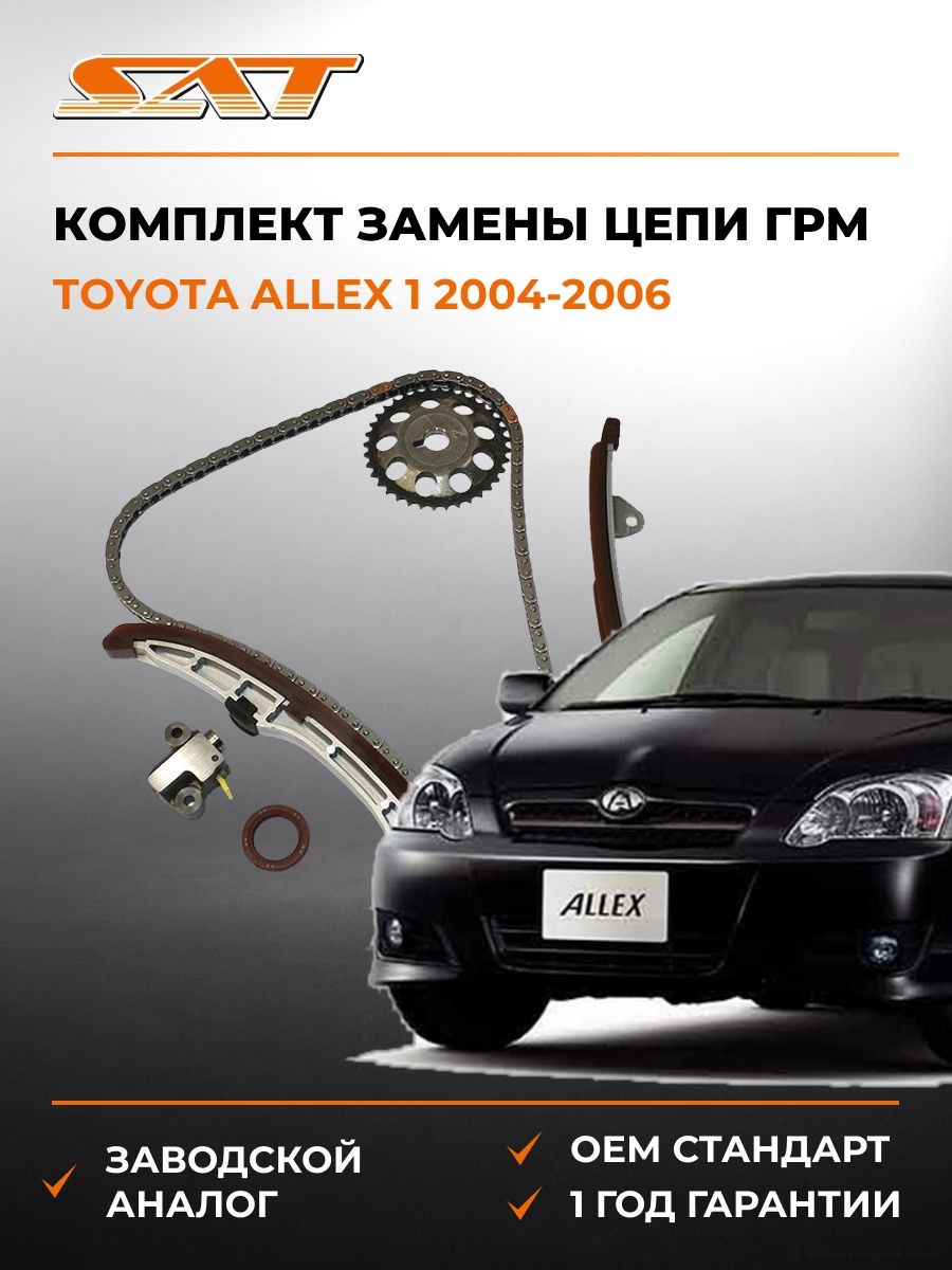 Комплект замены цепи ГРМ SAT TKTY290A Тойота Аллекс 1 Toyota Allex 1 2004-2006