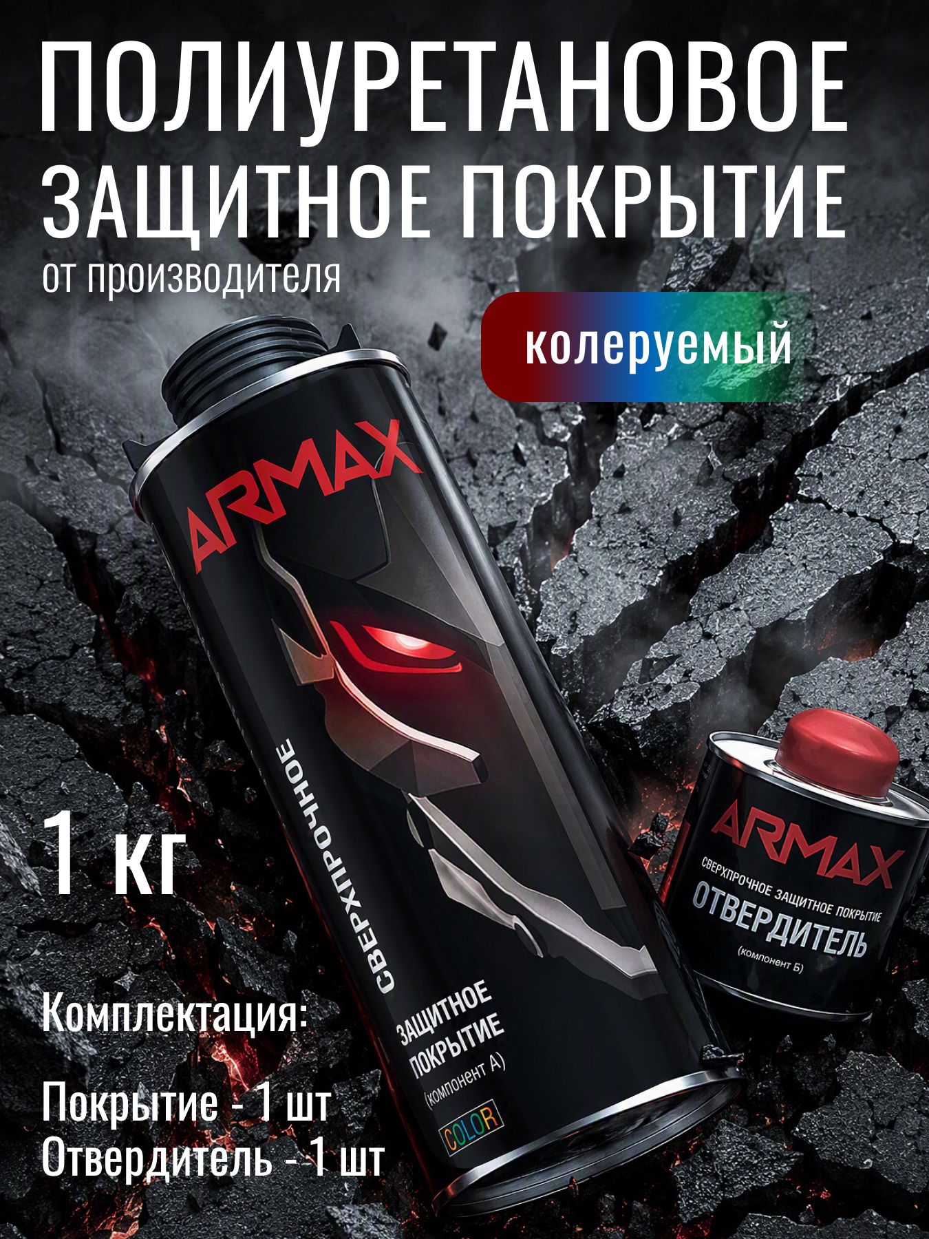Защитное 2К Покрытие сверхпрочное Armax, колеруемый, комплект (0.75 л + 0.25 л)