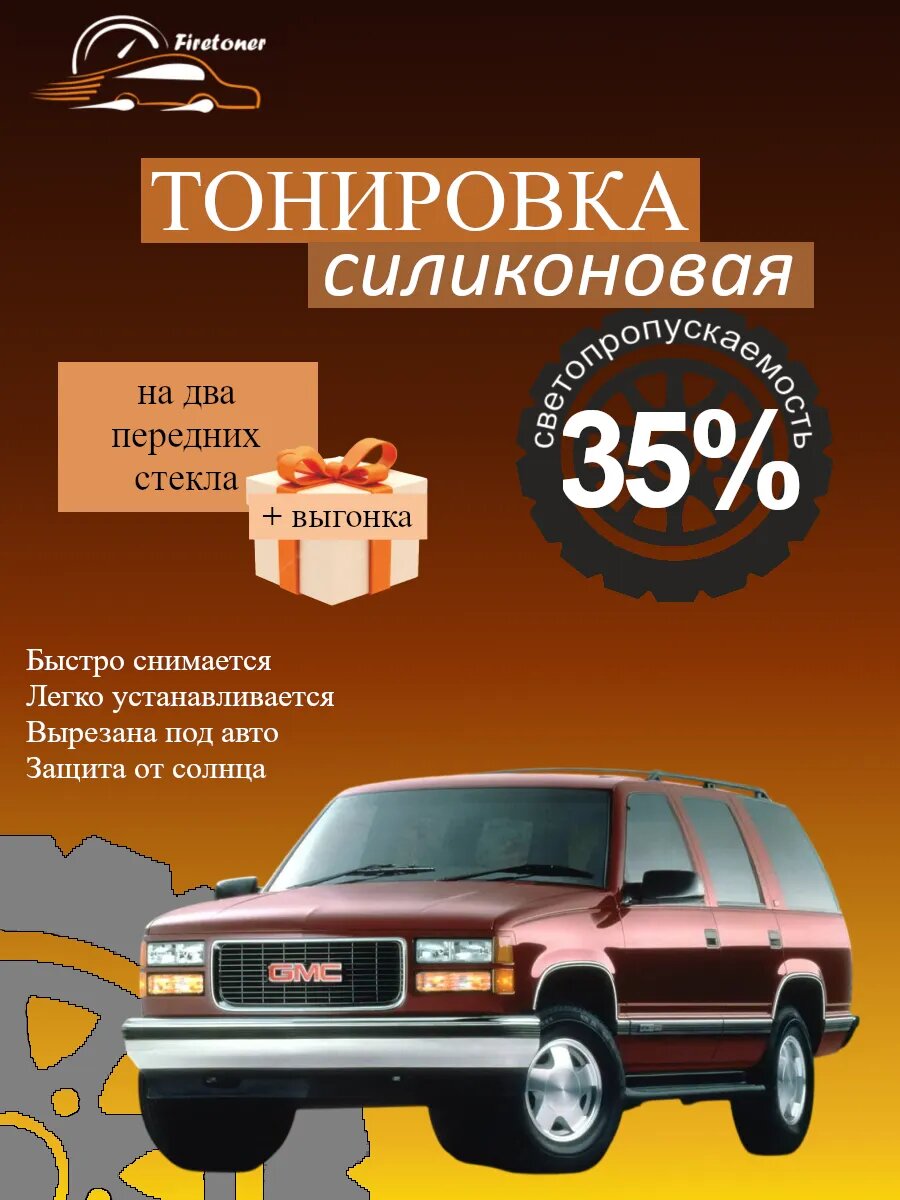 Съемная тонировка силиконовая для GMC Yukon 1, GMT400, светопропускаемость 35%