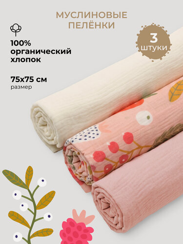 Изображение товара Набор муслиновых пеленок для новорожденных BUBA KIDS, 3 шт, Ягодная поляна/Пудра/Сливочный 75х75