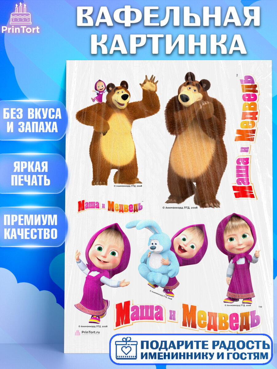 Вафельная картинка для торта Маша и Медведь. Украшения для торта мальчику или девочки на День Рождения. Декор для выпечки PrinTort