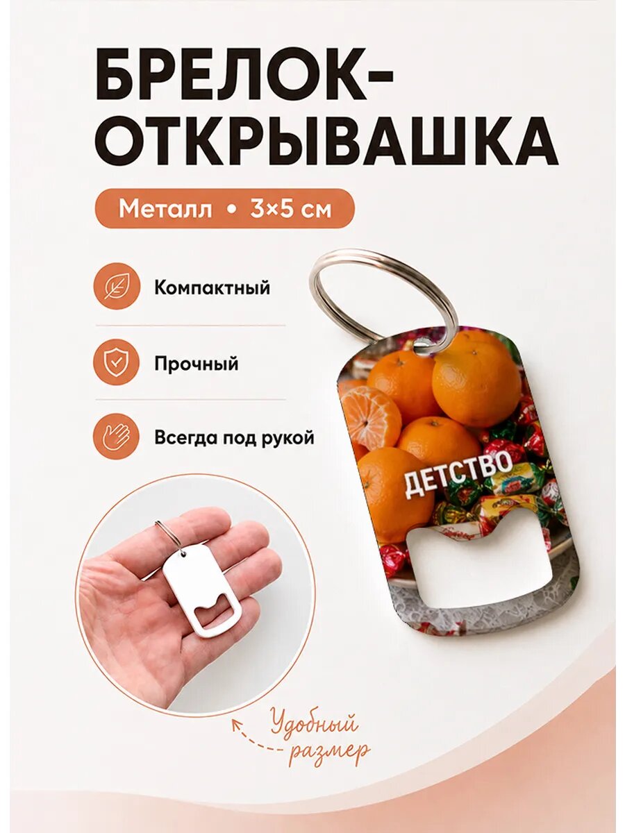 Брелок открывашка "Мандарины и Конфеты"