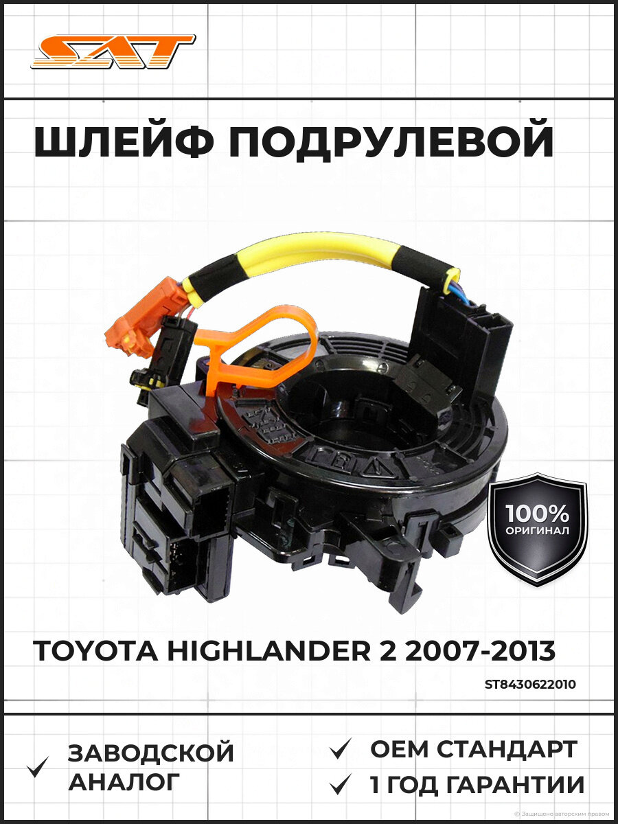 Шлейф подрулевой SAT ST8430622010 Тойота Хайлендер Toyota Highlander 2 2007-2013