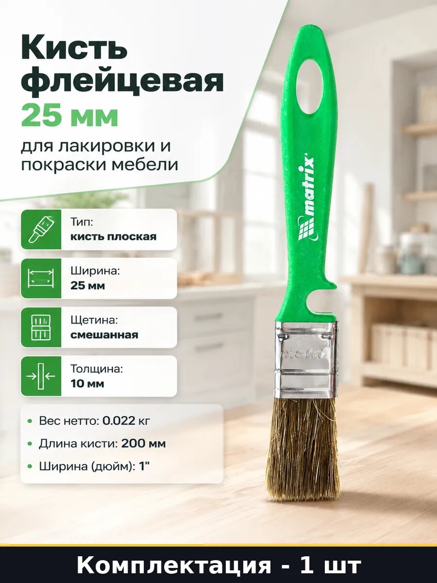 Кисть флейцевая 25 мм для лакировки и покраски мебели