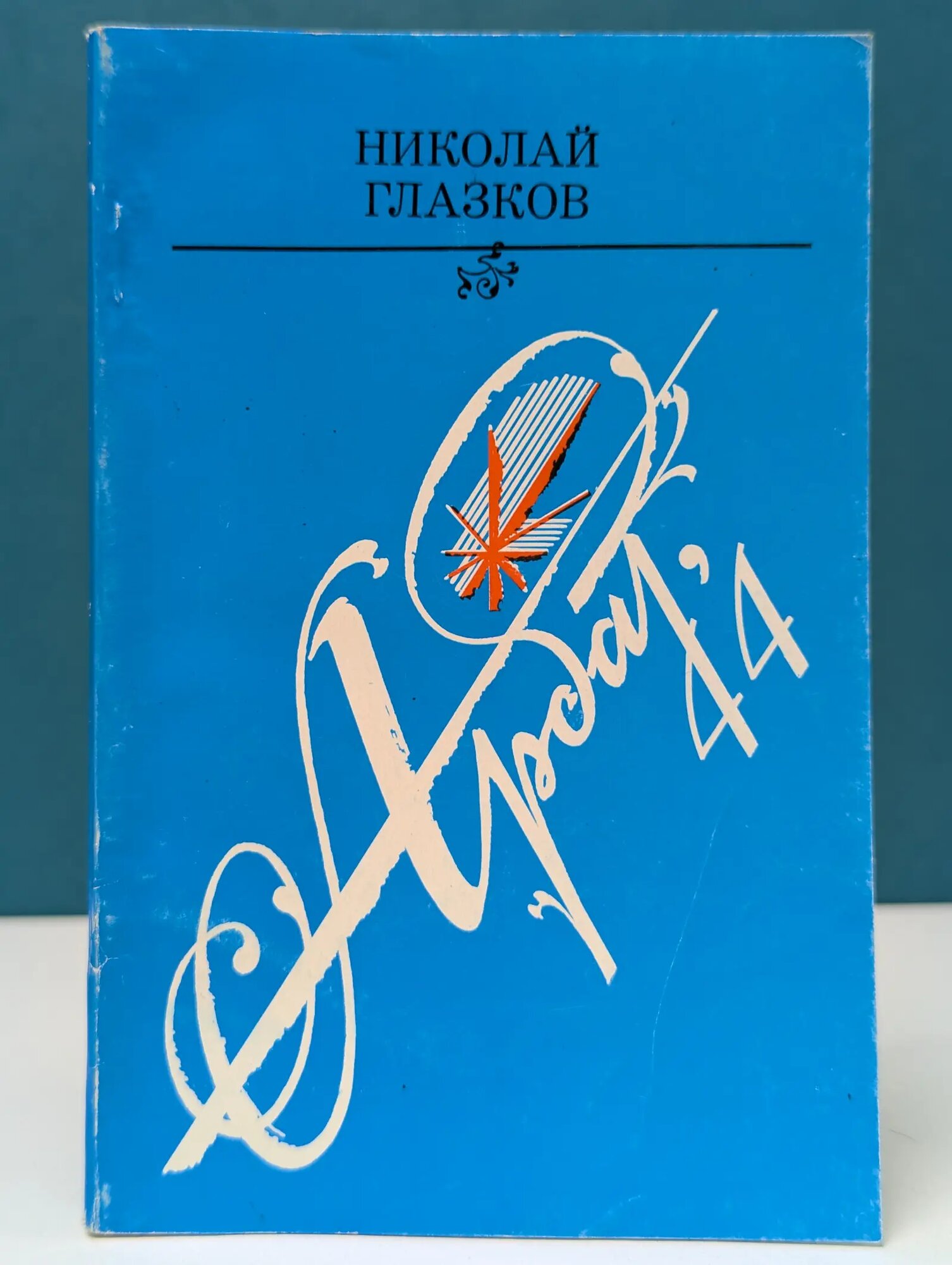 Арбат, 44 Глазков Николай Иванович 1986