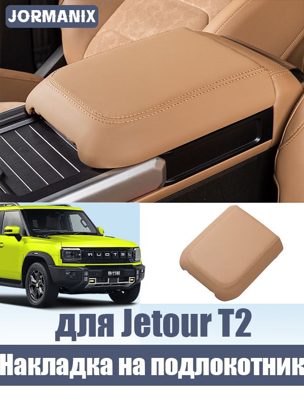 Jetour T2 Защитная накладка на подлокотник, джетур т2 аксессуары
