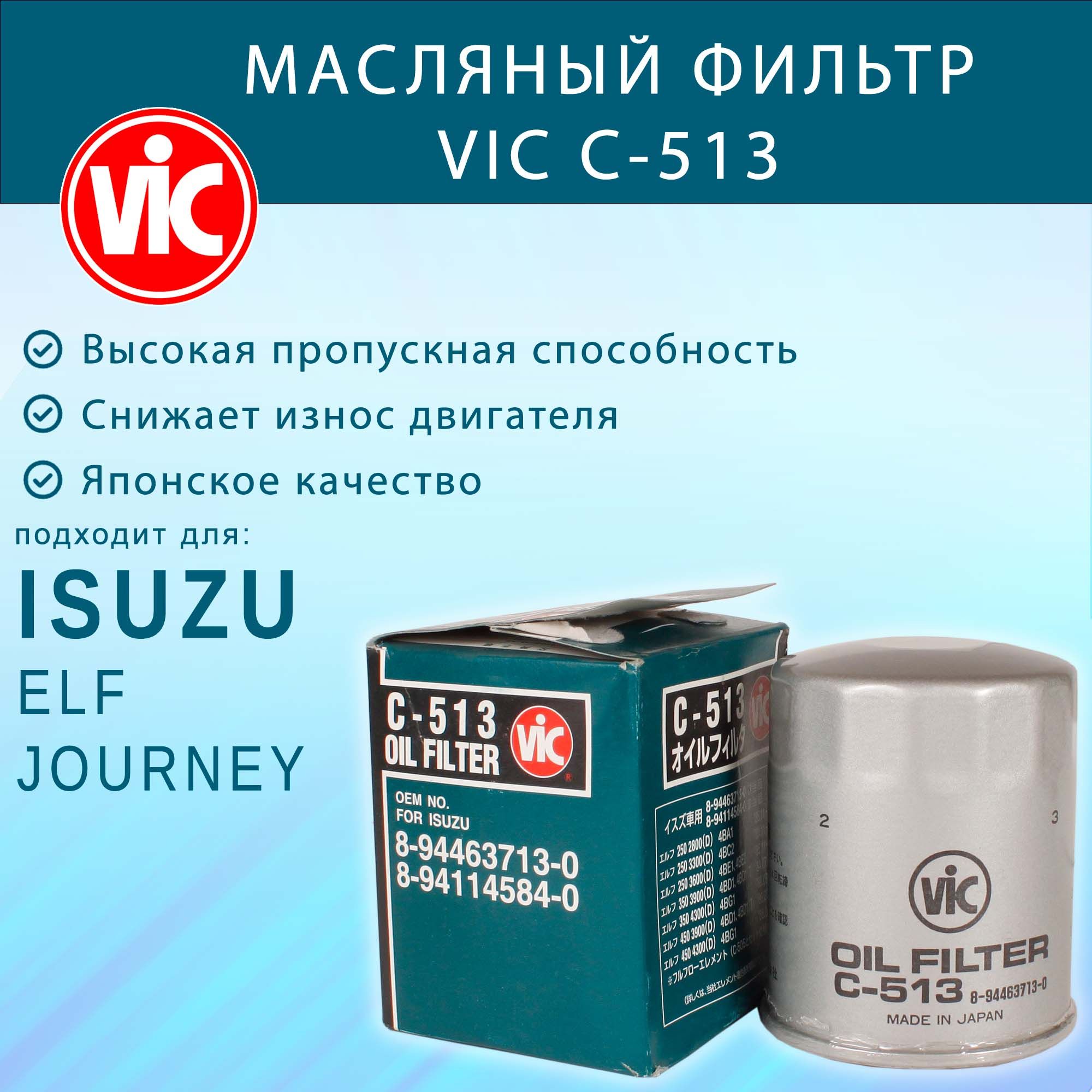 Фильтр масляный VIC C-513 (C513) для ISUZU ELF
